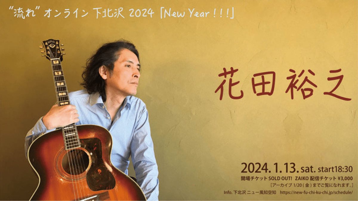 花田裕之“流れ”オンライン 下北沢 2024「New Year！！！」
