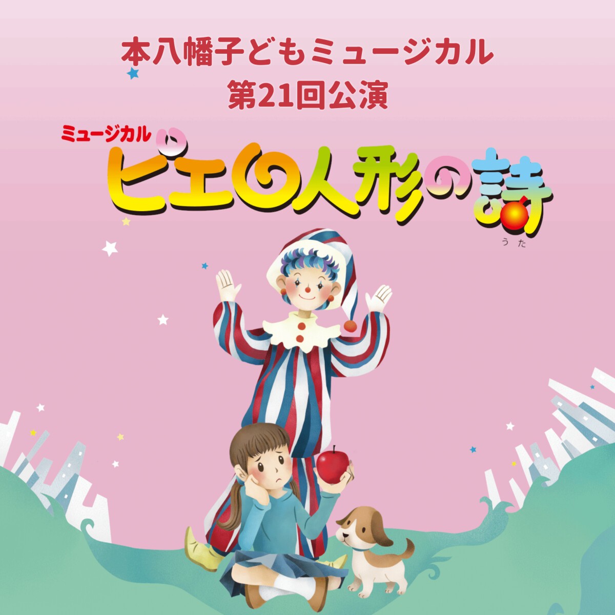 本八幡子どもミュージカル第21回公演「ピエロ人形の詩」