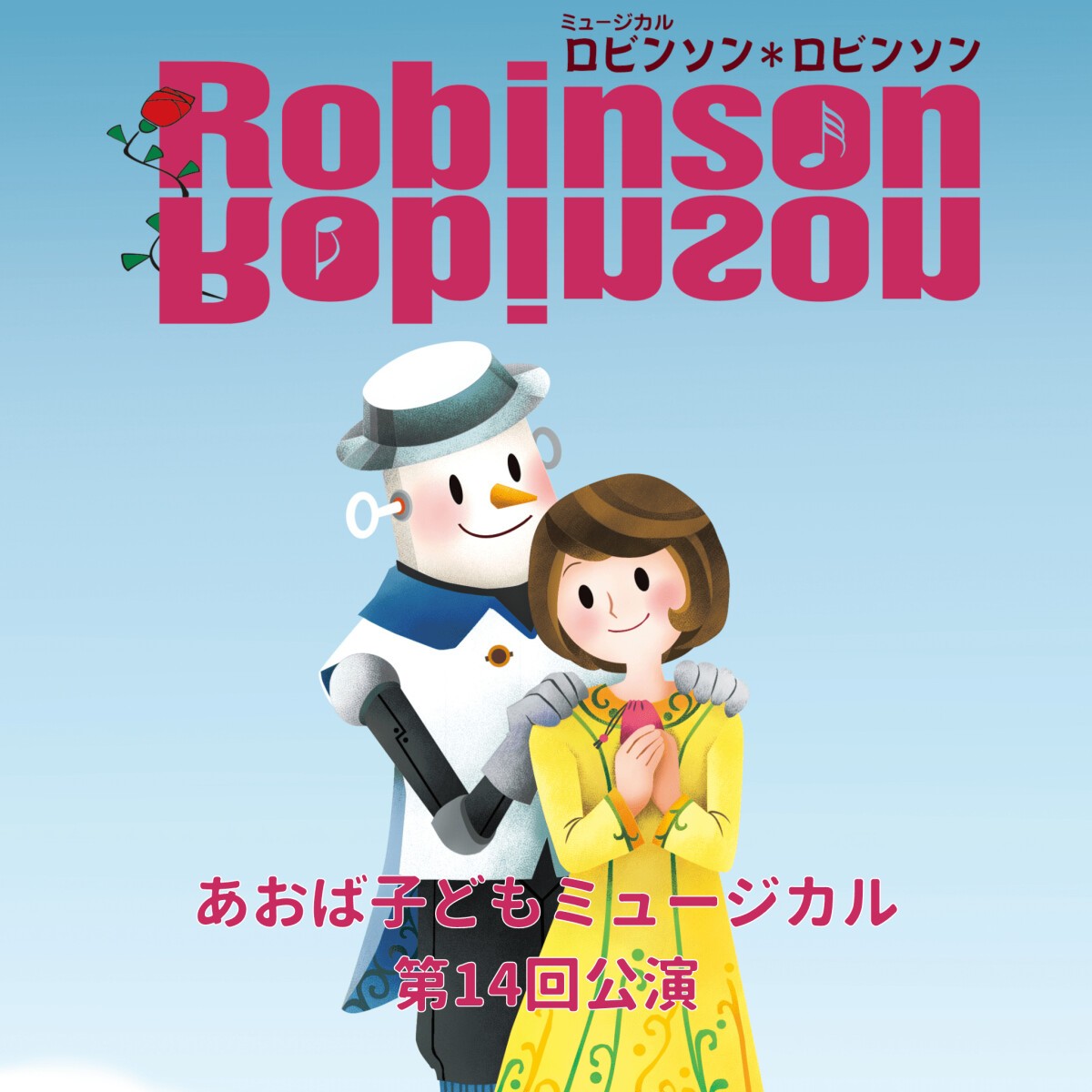 あおば子どもミュージカル第14回公演「ロビンソン＊ロビンソン」