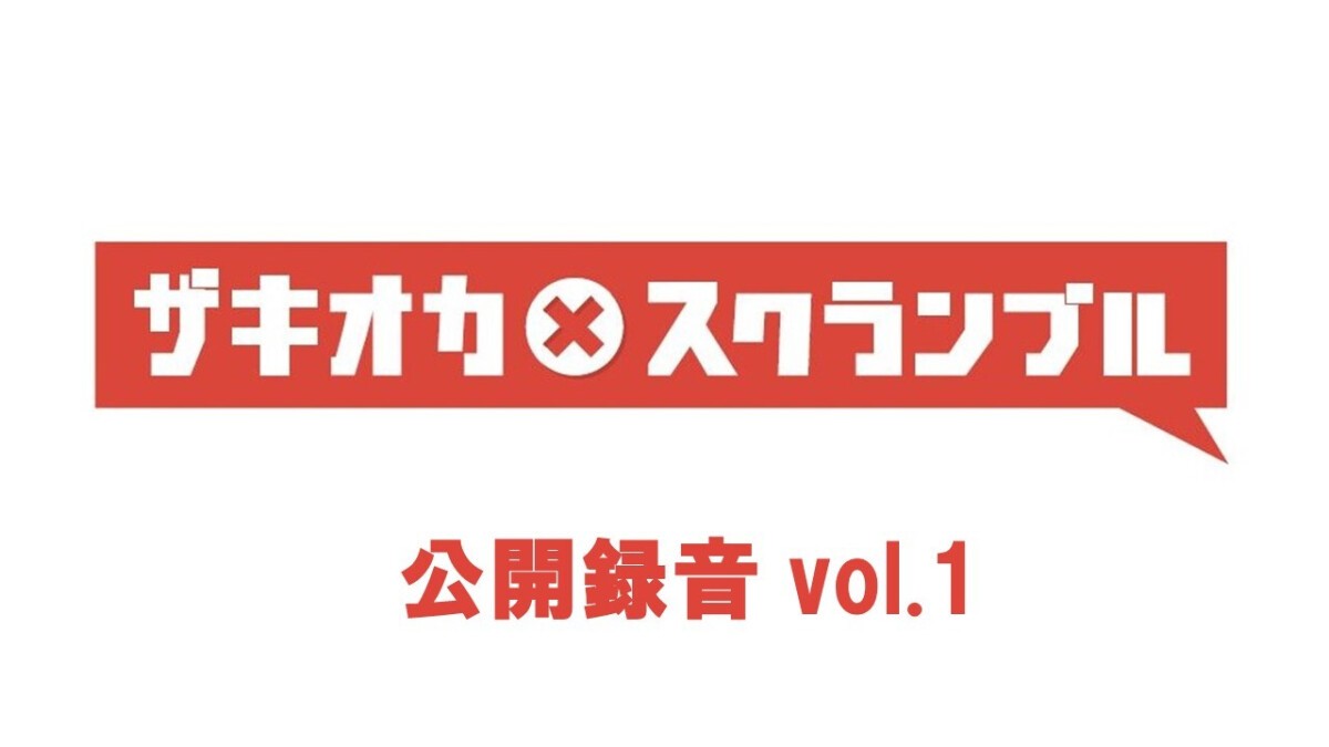 ザキオカ×スクランブル公開録音vol.1