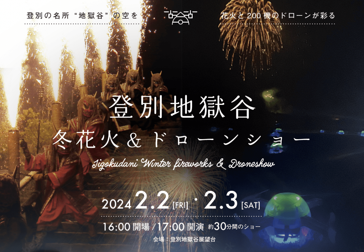 Noboribetsu Jigokudani Winter fireworks & Droneshow
