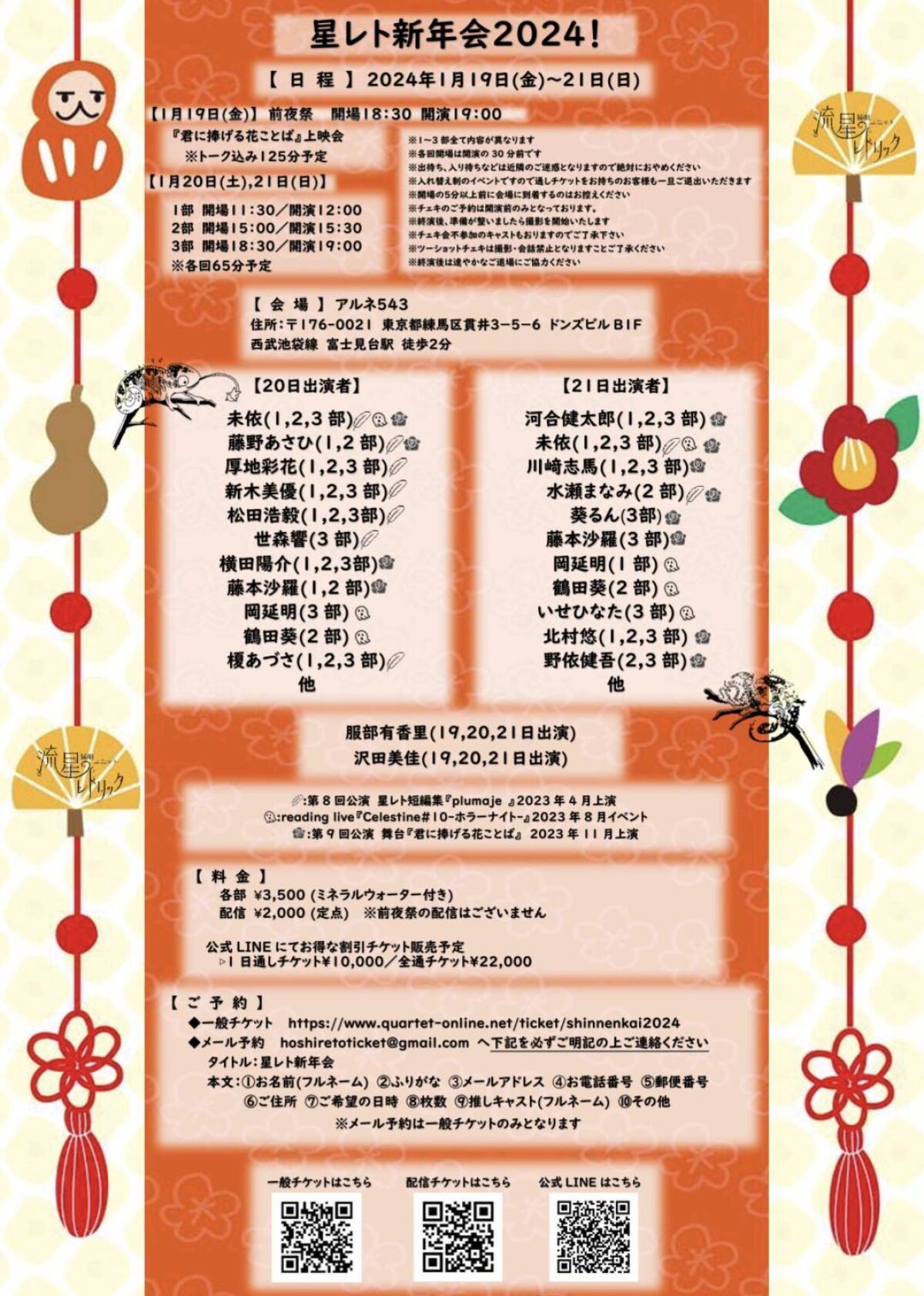 『星レト新年会２０２４！』　１月２１日(日)