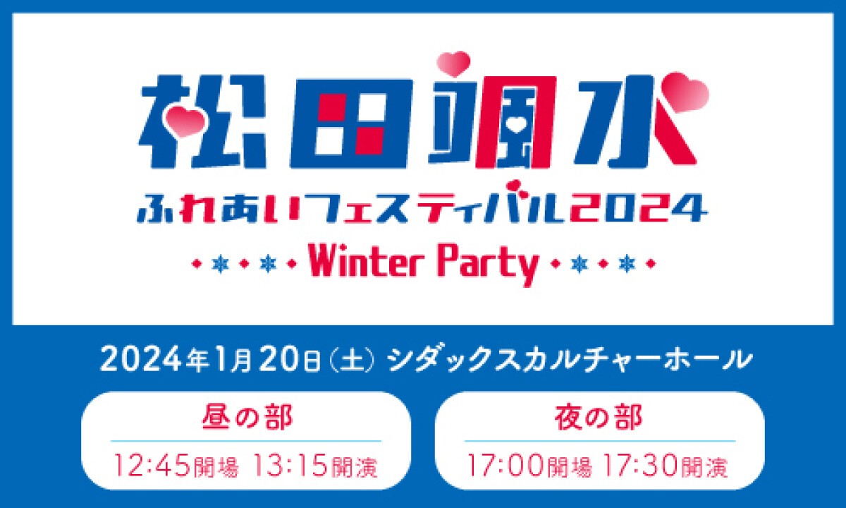 松田颯水ふれあいフェスティバル2024 ～Winter Party～