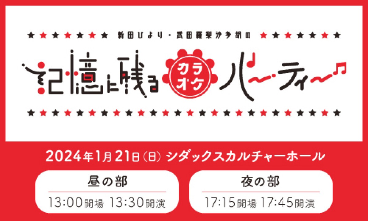 新田ひより・武田羅梨沙多胡の記憶に残るカラオケパーティー2024