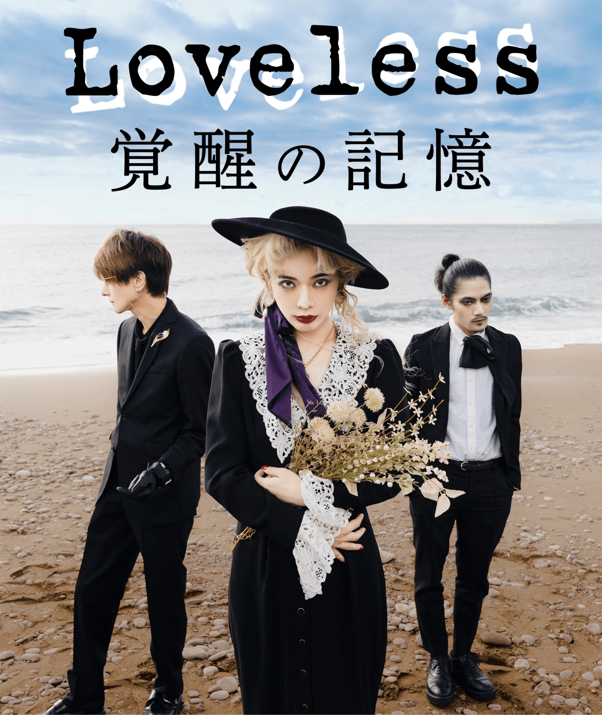 Loveless『覚醒の記憶』