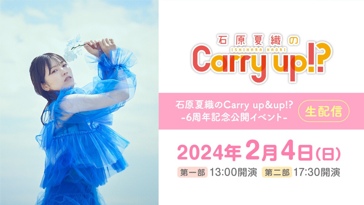 石原夏織のCarry up&up!? -6周年記念公開イベント- 生配信