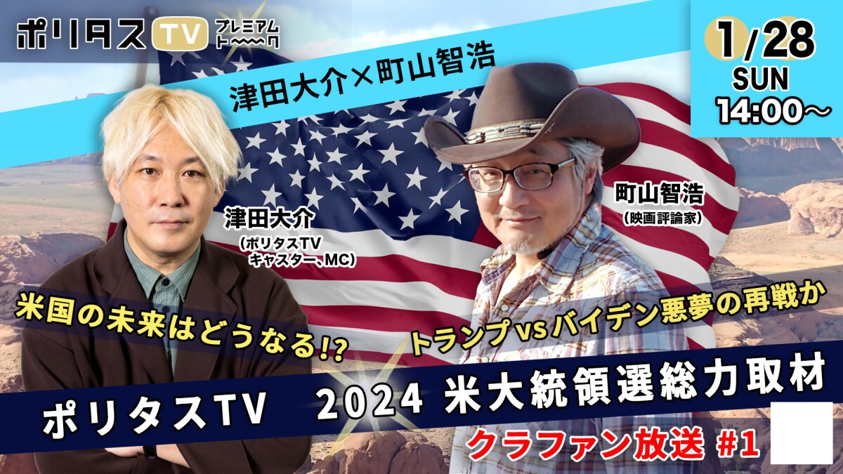 【町山智浩×津田大介】米国の未来はどうなる!? ポリタスTV 2024米大統領選総力取材クラファン放送 #1