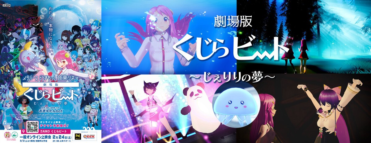 メタバースどらまちっく音楽シネマ「劇場版くじらビート」一般オンライン・プレミア上映会