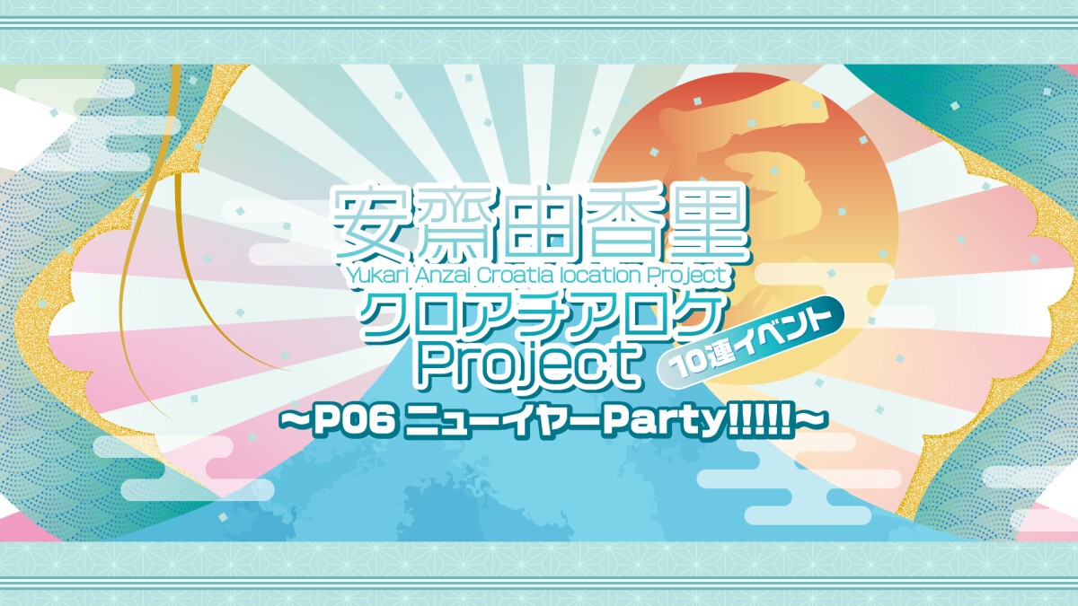 安齋由香里クロアチアロケProject 10連イベント〜P06ニューイヤーParty!!!!!!〜