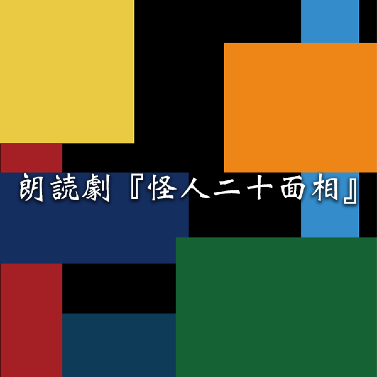 朗読劇『怪人二十面相』1/27(土) 16:30公演