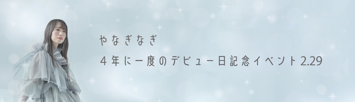 やなぎなぎ 4年に一度のデビュー日記念イベント2.29