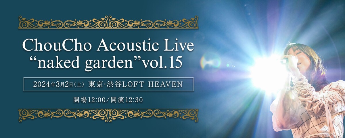 ChouCho Acoustic Live “naked garden” vol.15