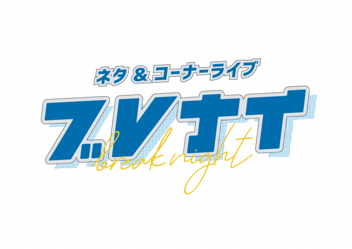 1/31 ブレナイ