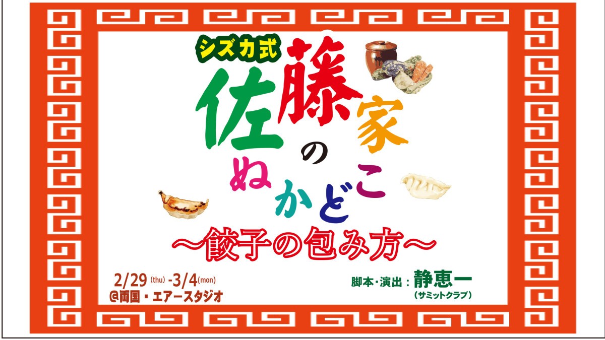 佐藤家のぬかどこ～餃子の包み方～