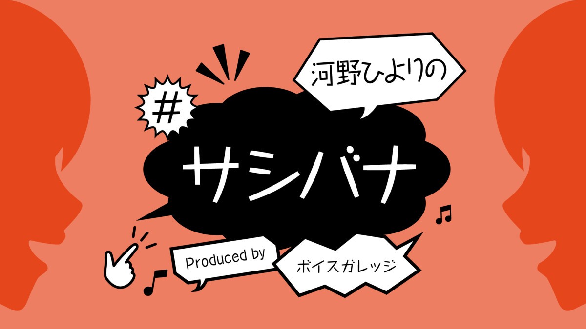 河野ひよりの#サシバナProduced by ボイスガレッジ