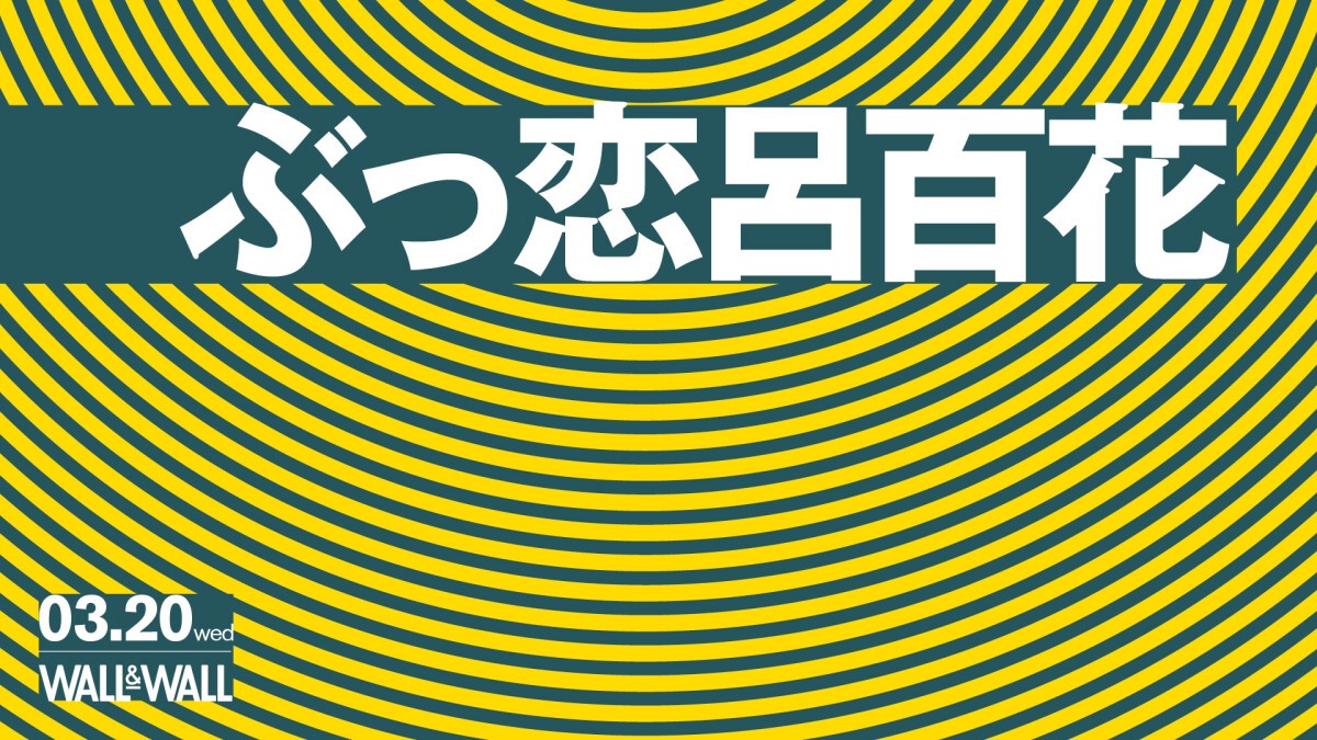 ぶっ恋呂百花「1部 ワンマンLIVE〜ぶっころにゃん♡〜 2部 〜crush vol.2〜」