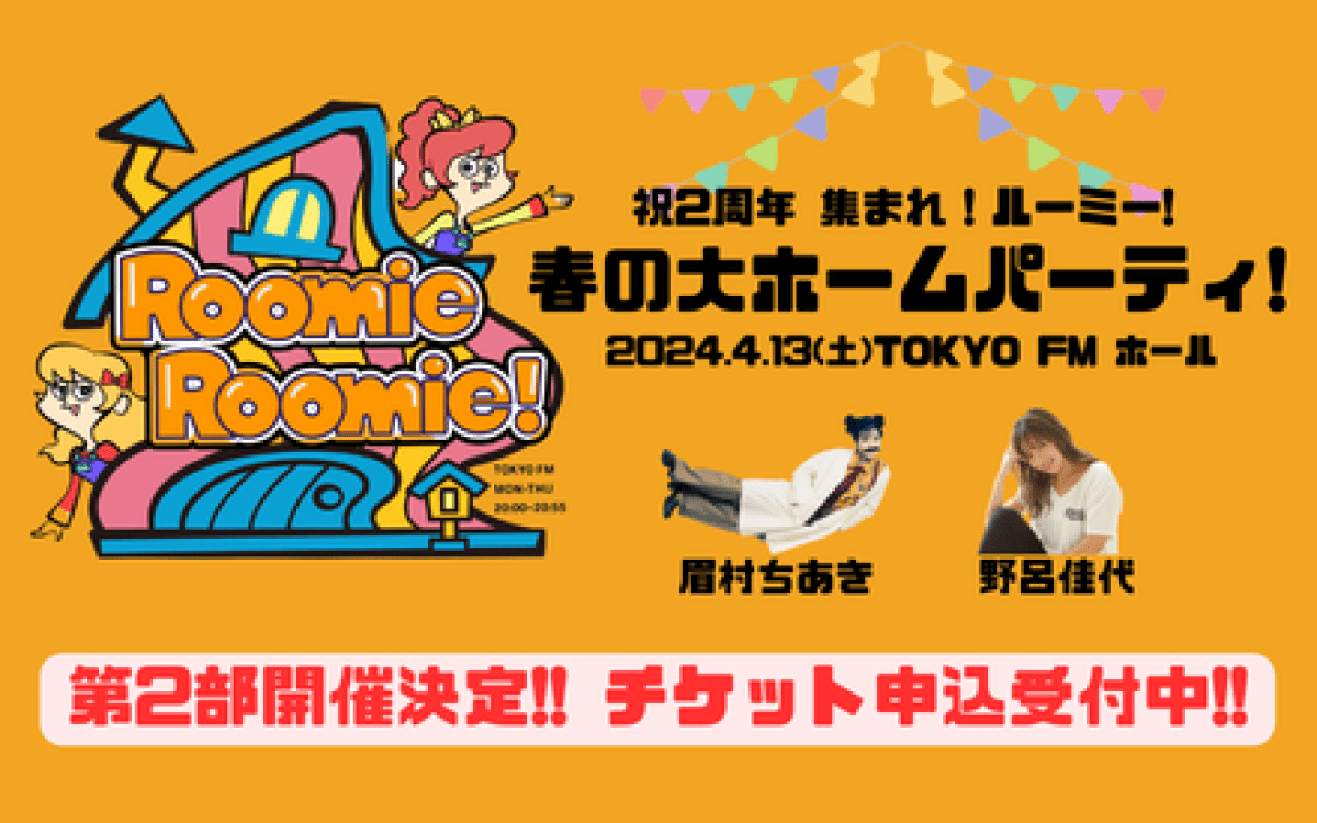 祝2周年！集まれルーミー！春の大ホームパーティー