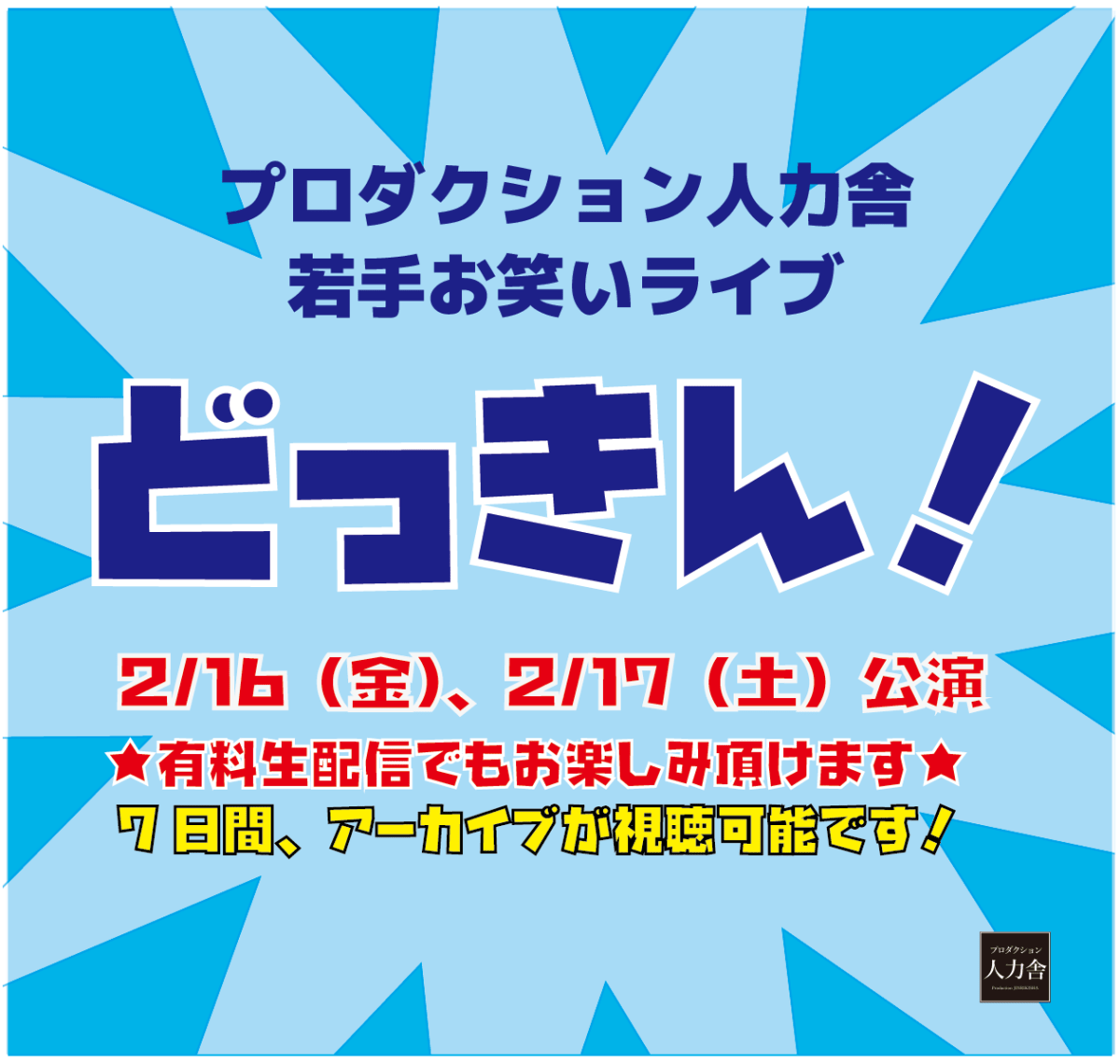 2/17(土)どっきん！1部 「人力舎M-1漫才師 VS THE SECOND漫才師ライブ」