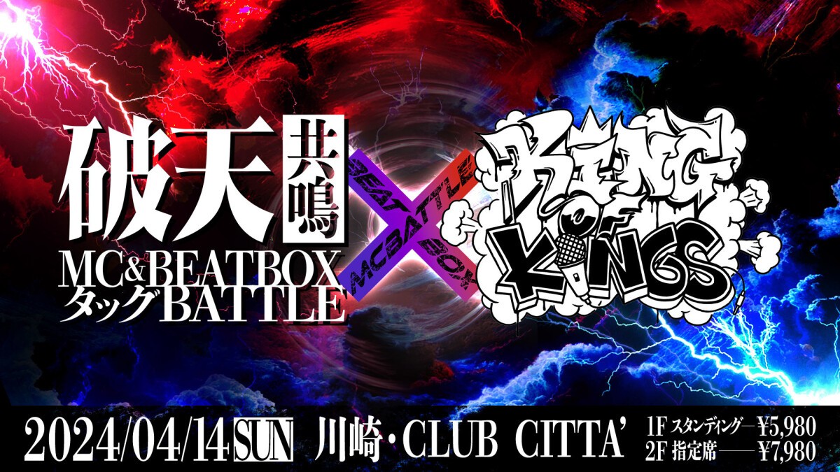 破天共鳴MC＆BEATBOXタッグBATTLE × KING OF KINGS