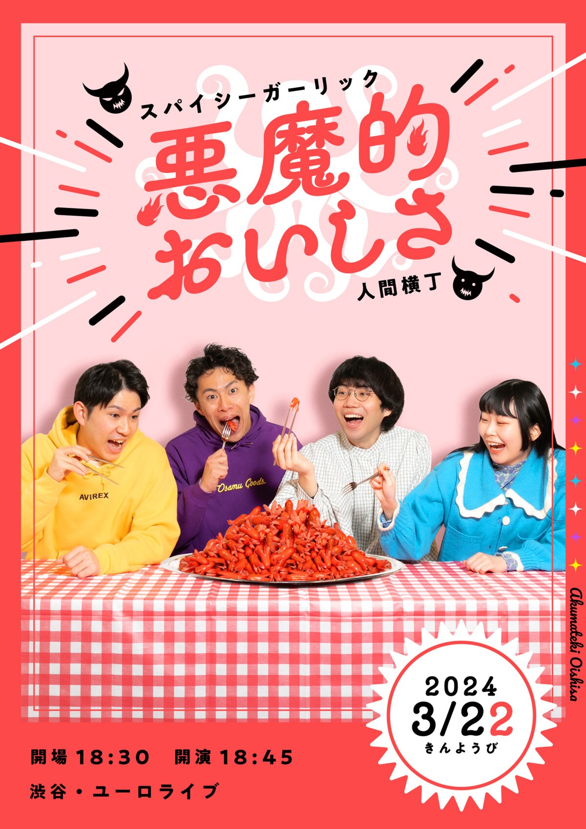 3/22(金)スパイシーガーリック×人間横丁2マンライブ「悪魔的おいしさ」