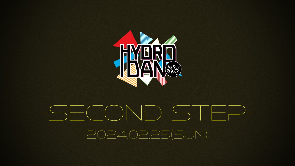 ひょろっと男子たちEVENT -SECOND STEP- YouTube公開収録＆お見送り会