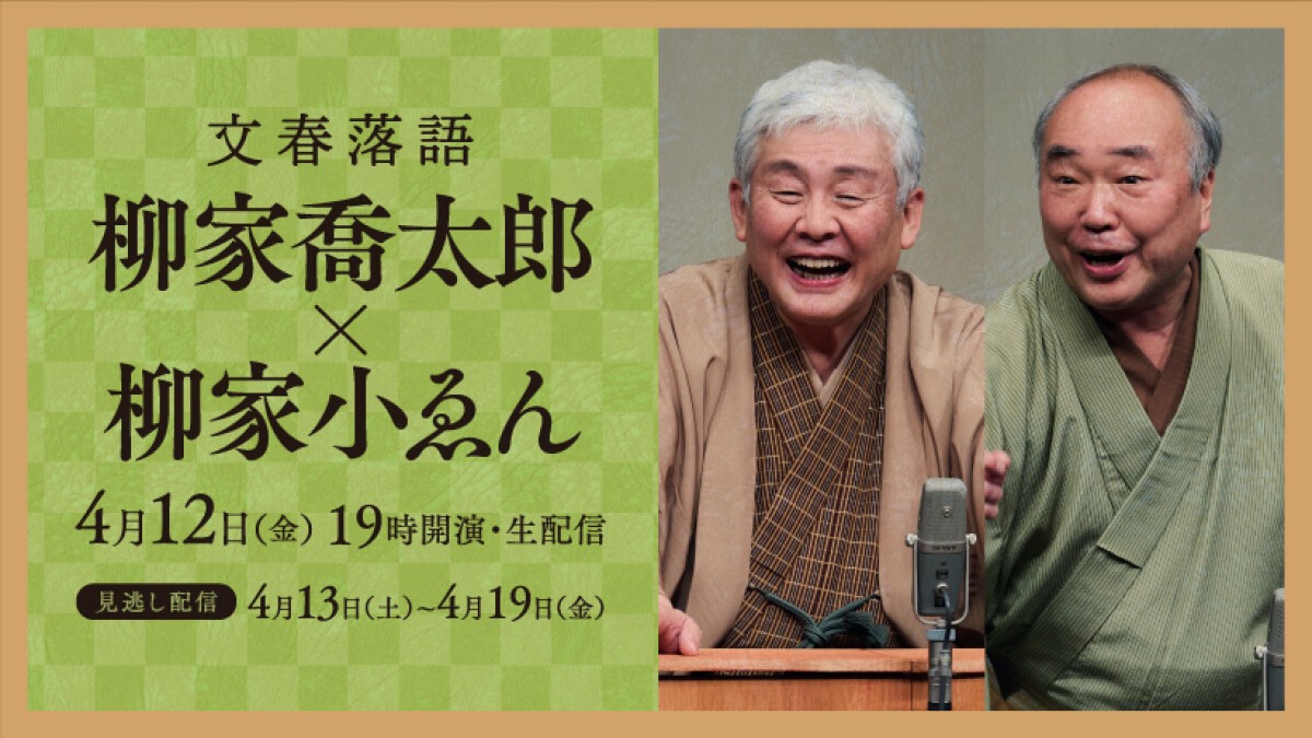 文春落語 柳家喬太郎・柳家小ゑん二人会