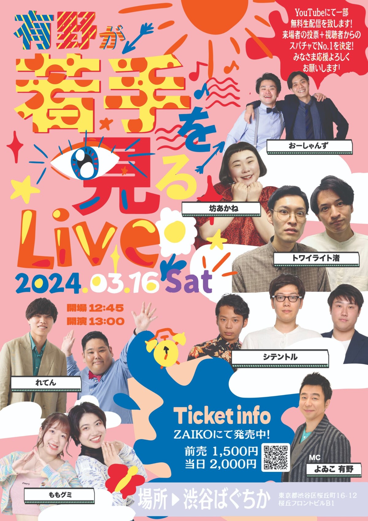 3/16（土）有野が若手を見るLive