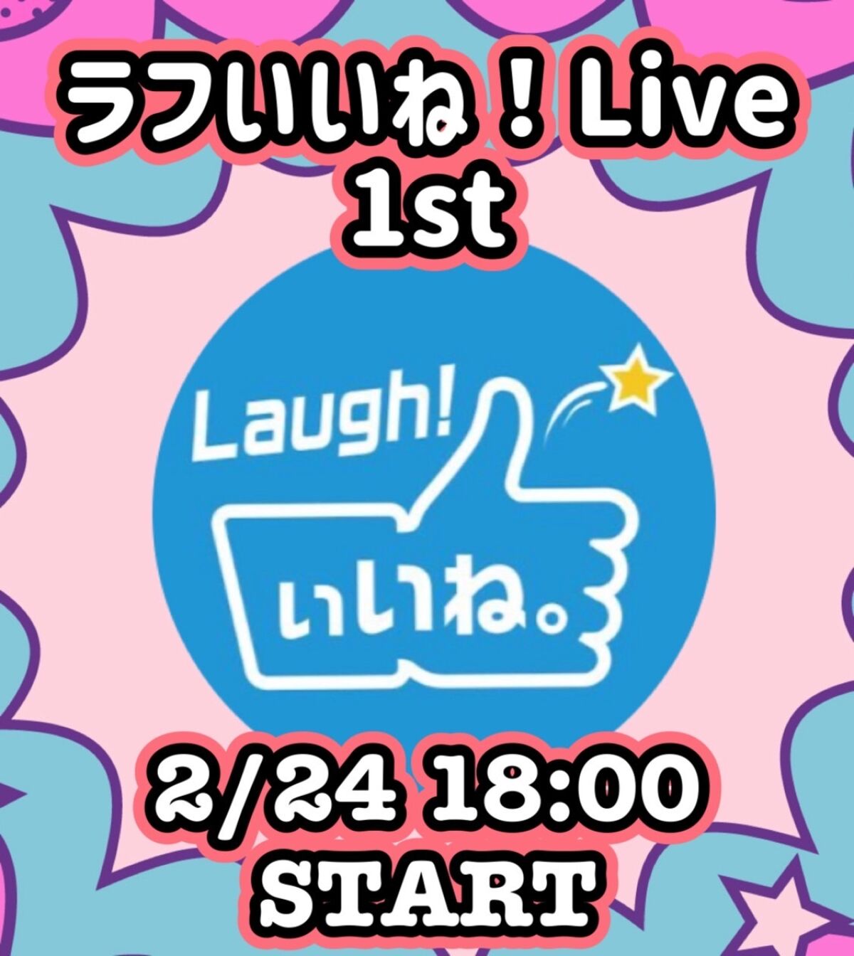 ラフいいね！ライブ〜1st〜 vol.38