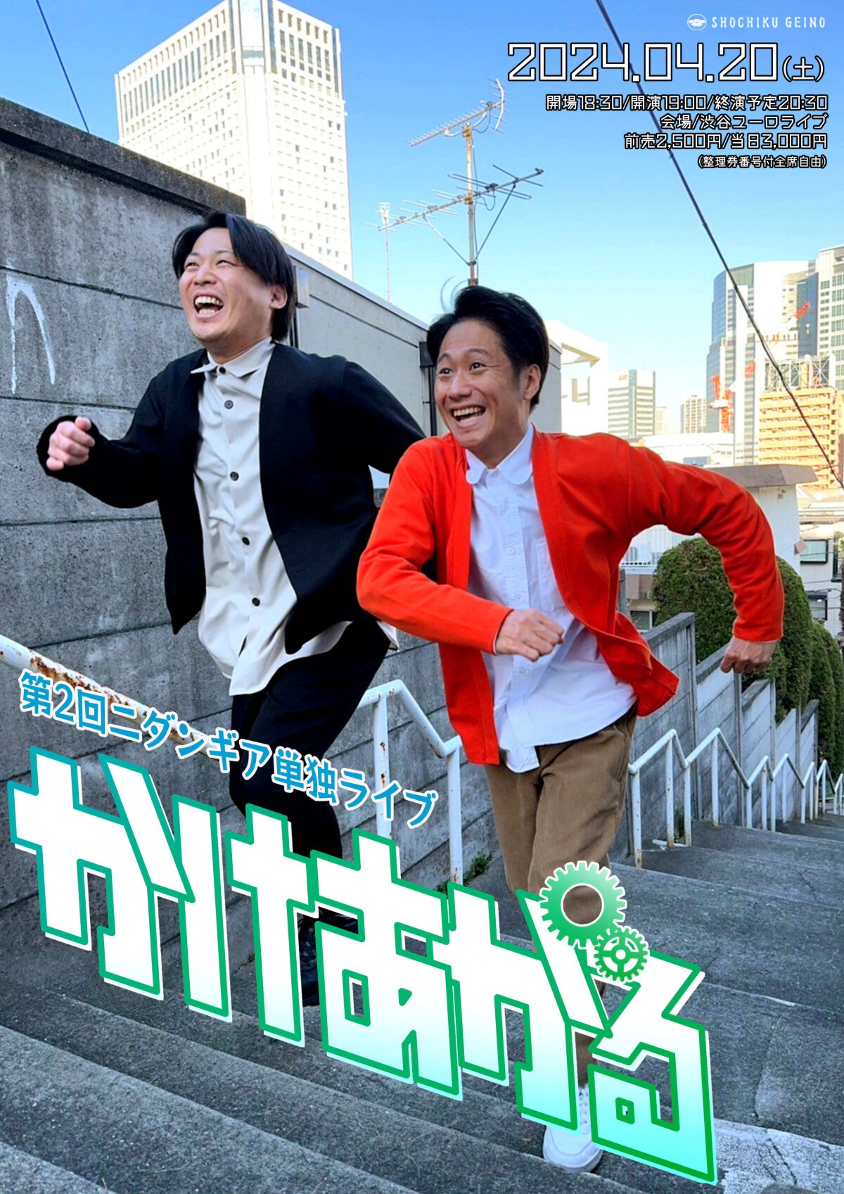 4/20（土）第二回ニダンギア単独ライブ「かけあがる」