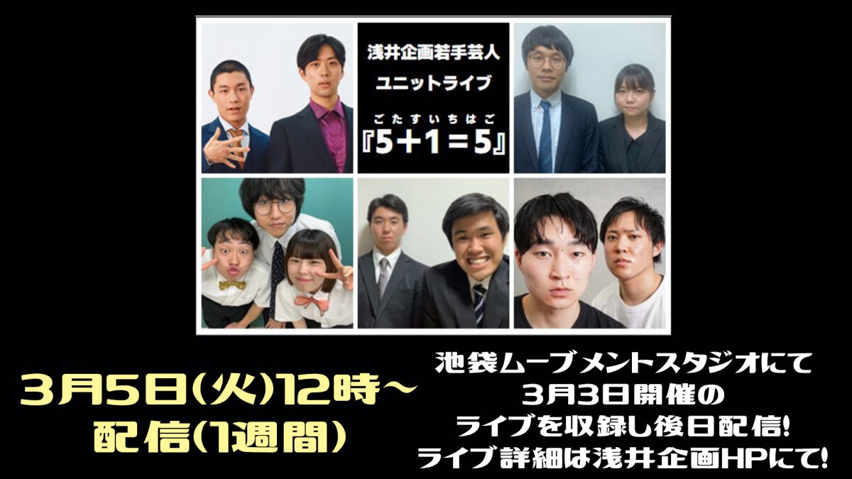 浅井企画若手芸人ユニットライブ「5+1=5」2024年3月