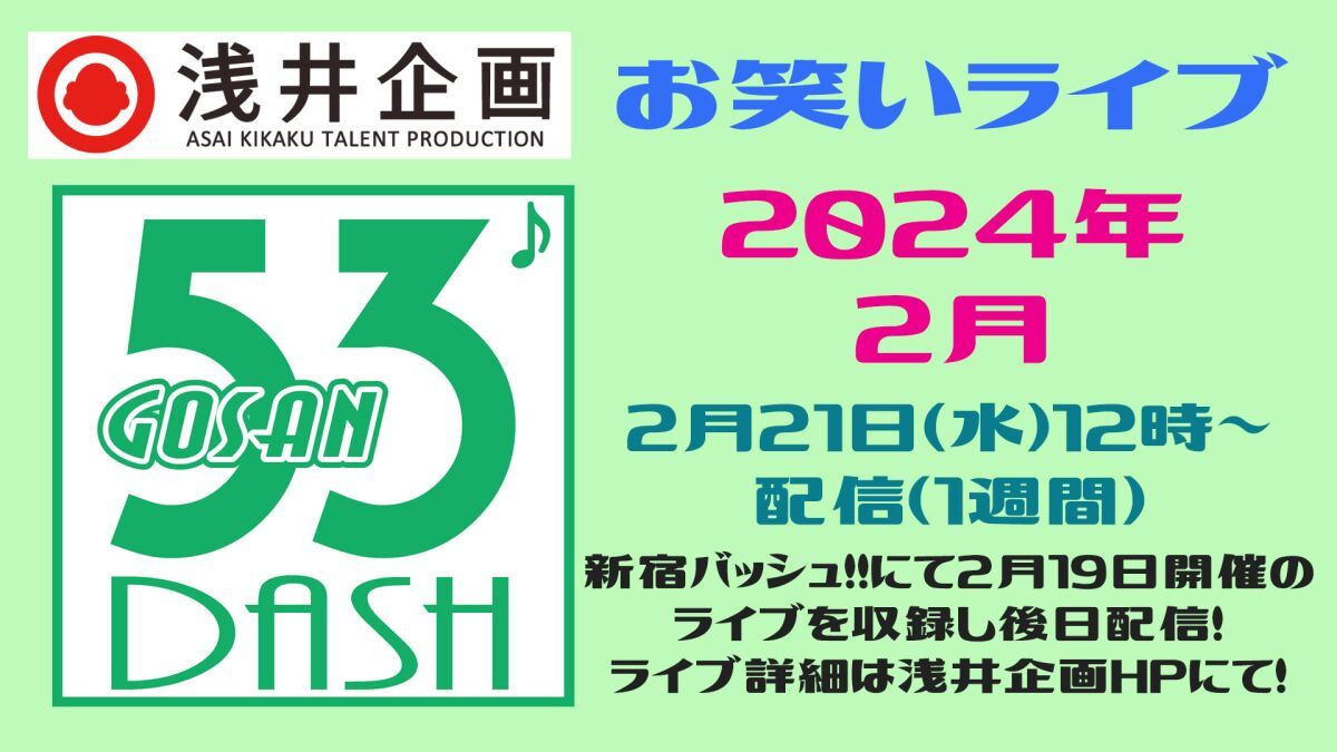 浅井企画お笑いライブ「53DASH」2024年2月