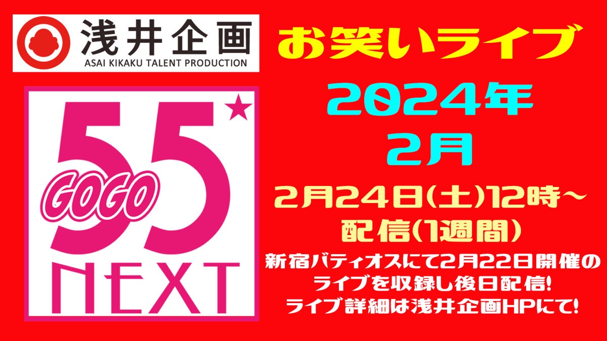 浅井企画お笑いライブ「55NEXT」2024年2月