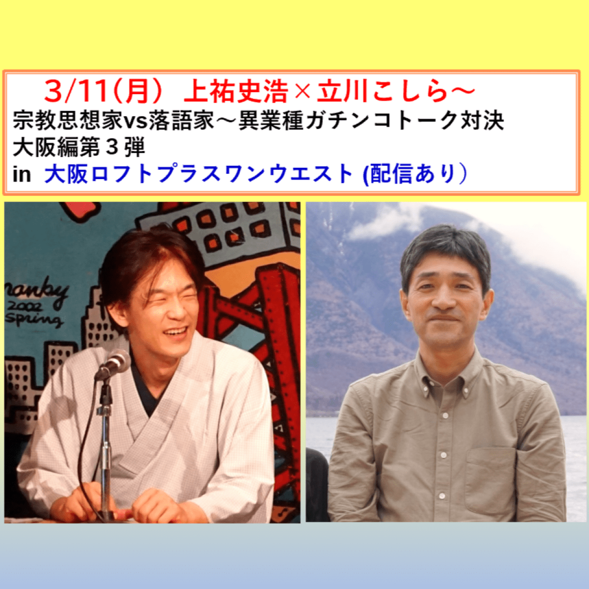 『上祐史浩×立川こしら～宗教思想家vs落語家～異業種ガチンコトーク対決 大阪編第３弾！』