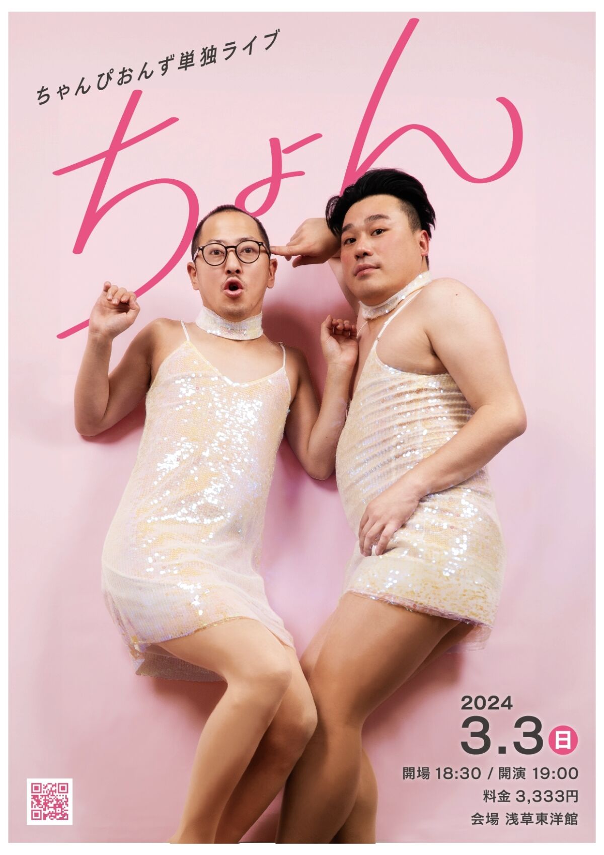 ちゃんぴおんず単独ライブ「ちょん」
