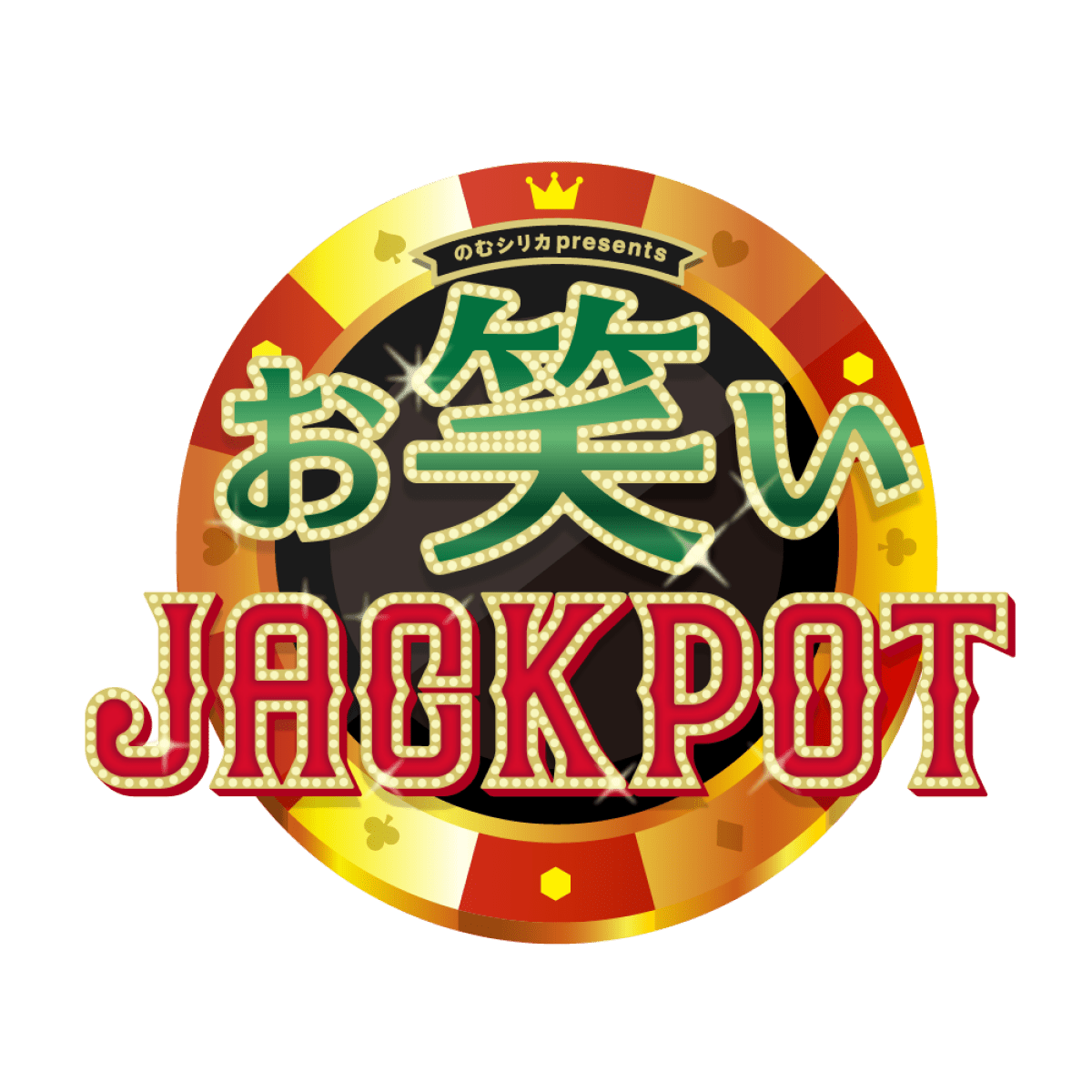 第7回 のむシリカPresents お笑いJACKPOT 決勝大会