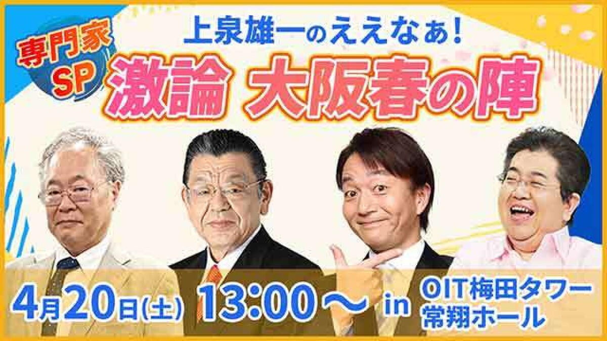 上泉雄一のええなぁ！専門家スペシャル～激論大阪春の陣～