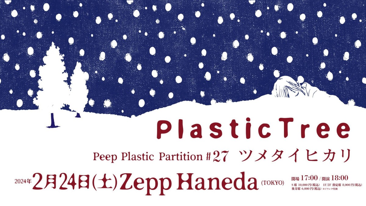 Plastic Tree「Peep Plastic Partition #27 ツメタイヒカリ」