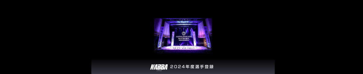 2025年度選手登録