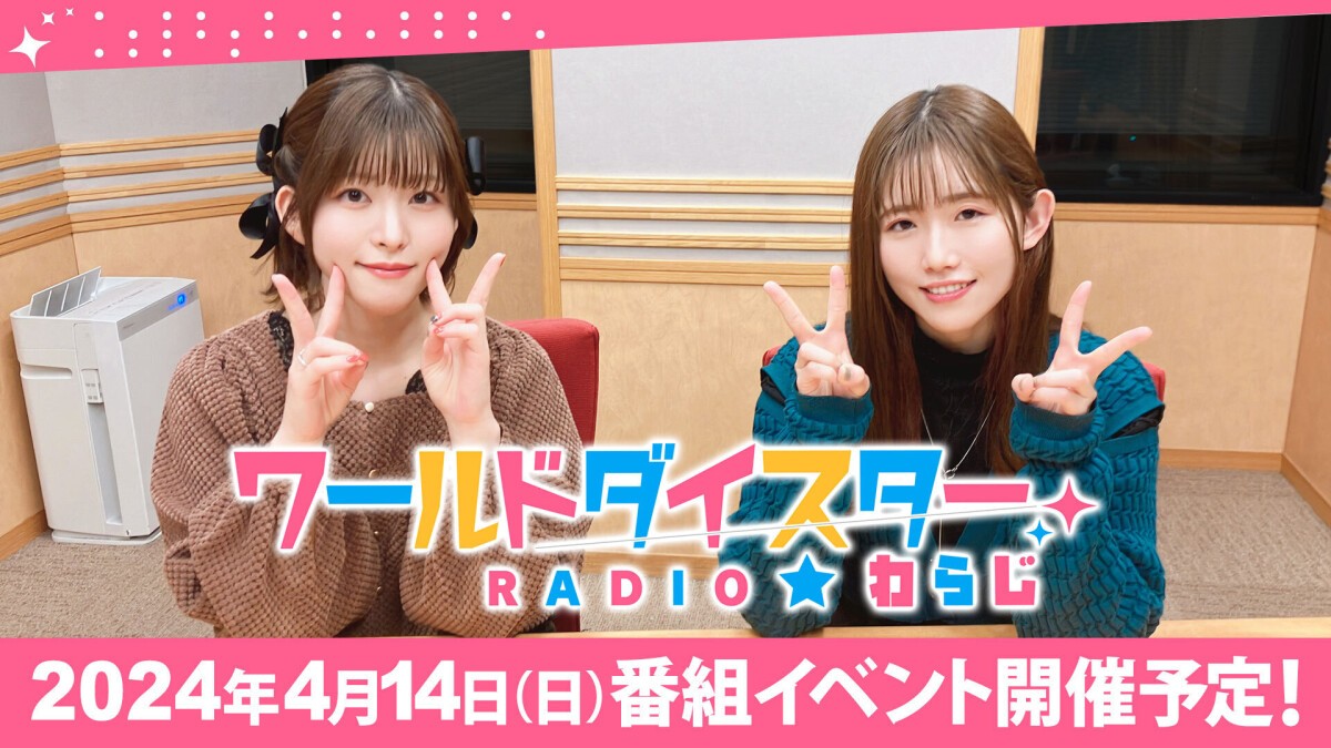 ワールドダイスターRADIO☆わらじ 番組イベント第2弾