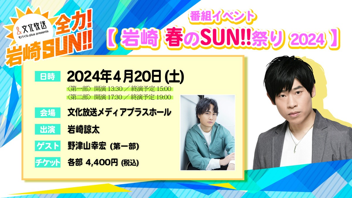 『全力！岩崎SUN！！』番組イベント 岩崎 春のSUN！！祭り 2024