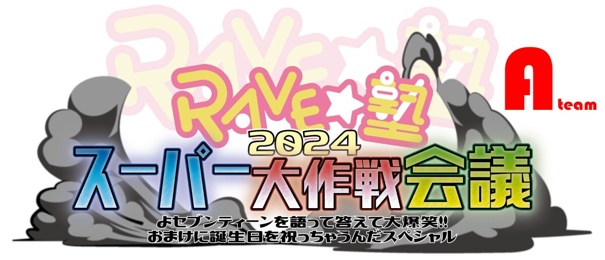 RAVE☆塾2024スーパー大作戦会議【Aチーム】