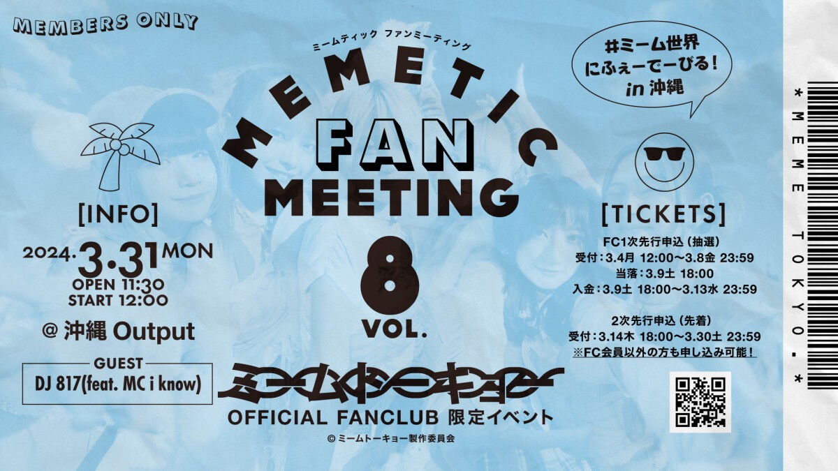 MEMETIC FANMEETING Vol.8 「#ミーム世界 にふぇーでーびる！in沖縄」