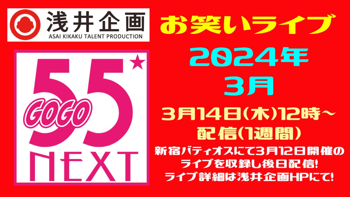 浅井企画お笑いライブ「55NEXT」2024年3月