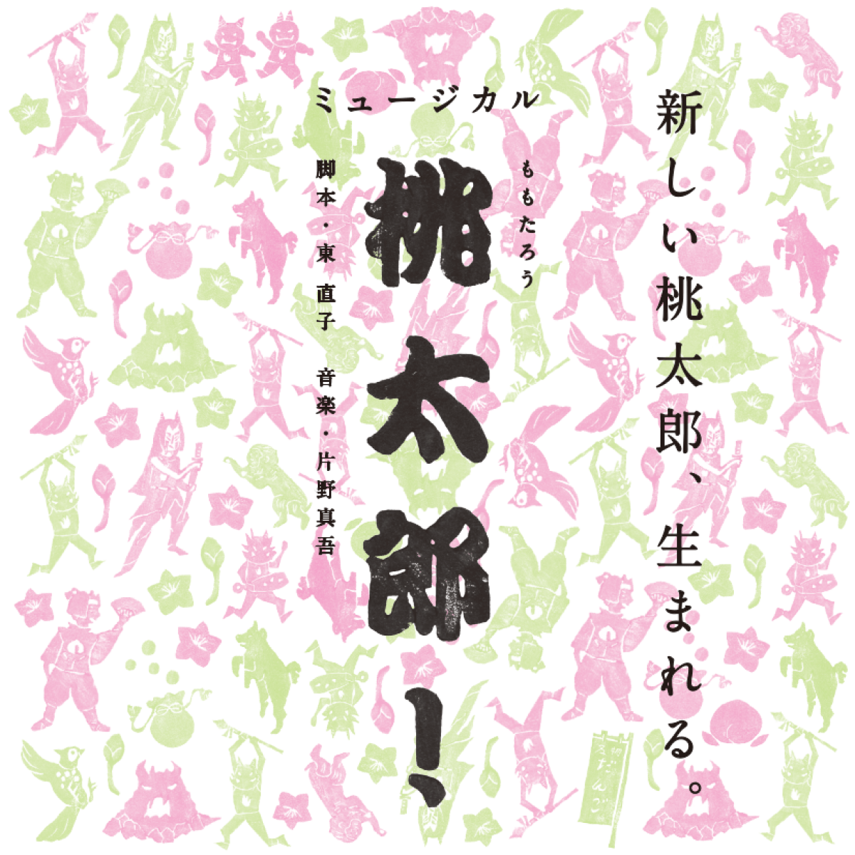 福岡子どもミュージカル第14回公演「桃太郎！」