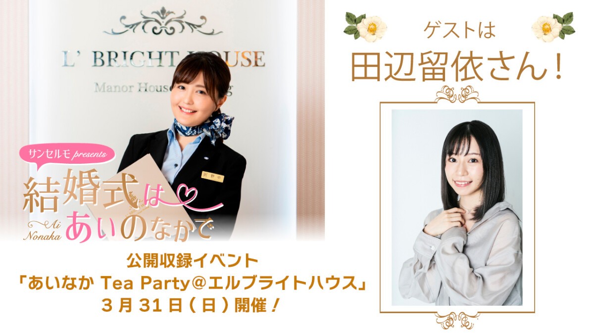 結婚式はあいのなかで 公開収録イベント「あいなか Tea Party＠エルブライトハウス」