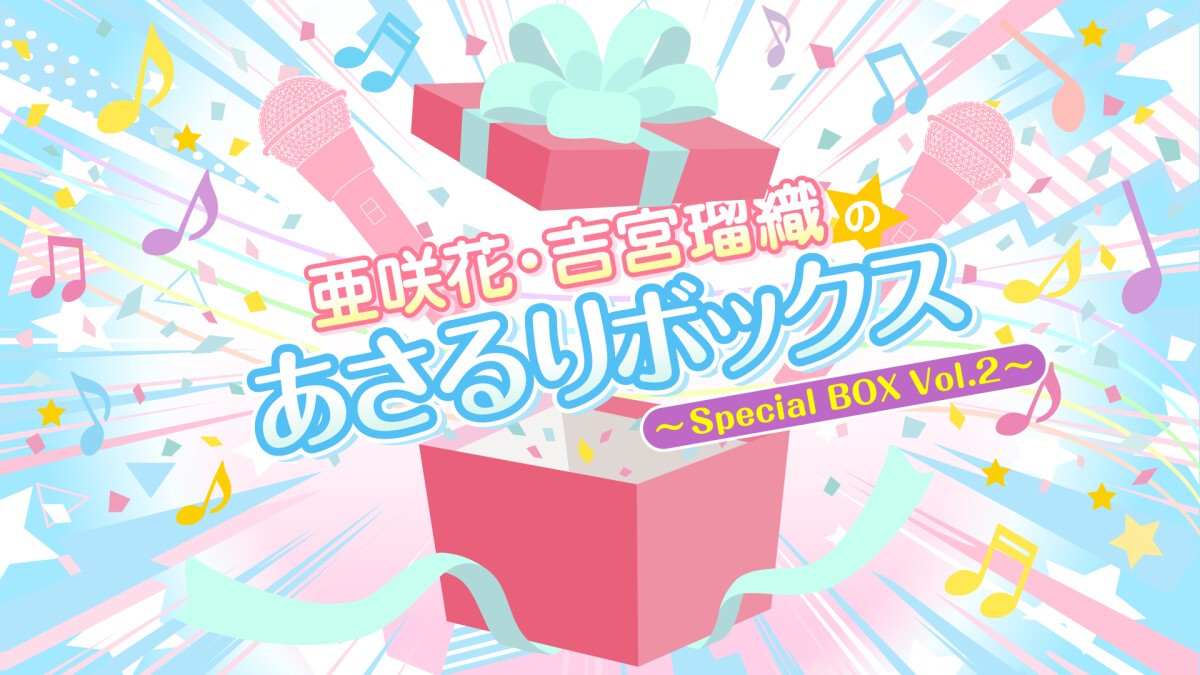 亜咲花・吉宮瑠織のあさるりボックス～Special BOX Vol.2～