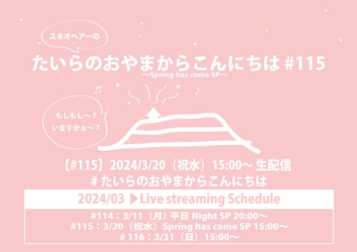 たいらのおやまからこんにちは#115 〜Spring has come SP〜