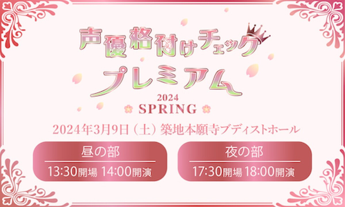 声優格付けチェックプレミアム2024～SPRING～