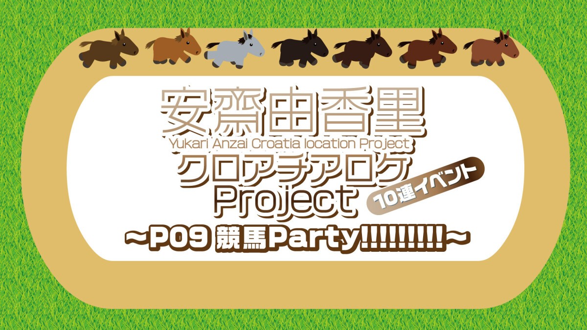 安齋由香里クロアチアロケProject 10連イベント〜P09 競馬Party!!!!!!!!!〜