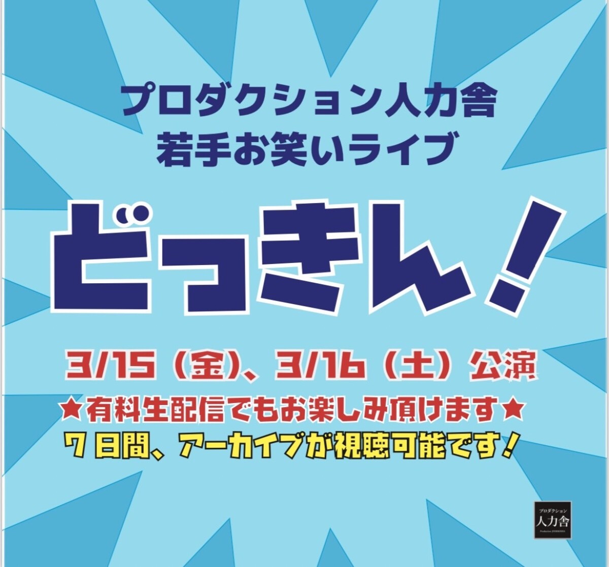 3/15(金) どっきん！「初出し特技 No.1 決定ネタライブ」